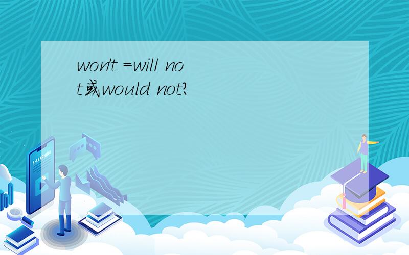 won't =will not或would not?