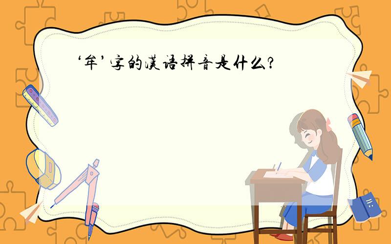 ‘牟’字的汉语拼音是什么?