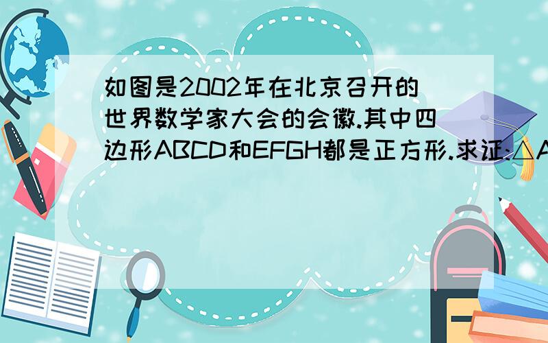 如图是2002年在北京召开的世界数学家大会的会徽.其中四边形ABCD和EFGH都是正方形.求证:△ABF全等于△DAE.