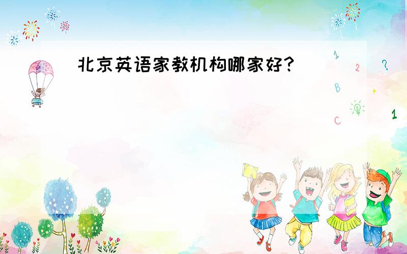 北京英语家教机构哪家好?