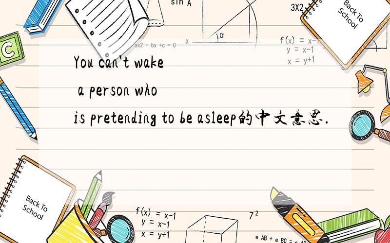 You can't wake a person who is pretending to be asleep的中文意思.