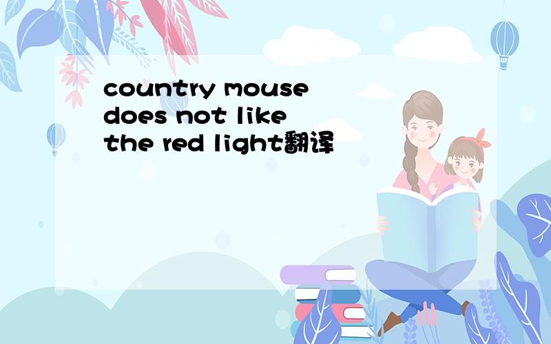 country mouse does not like the red light翻译