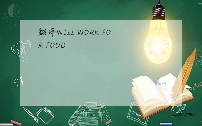 翻译WILL WORK FOR FOOD