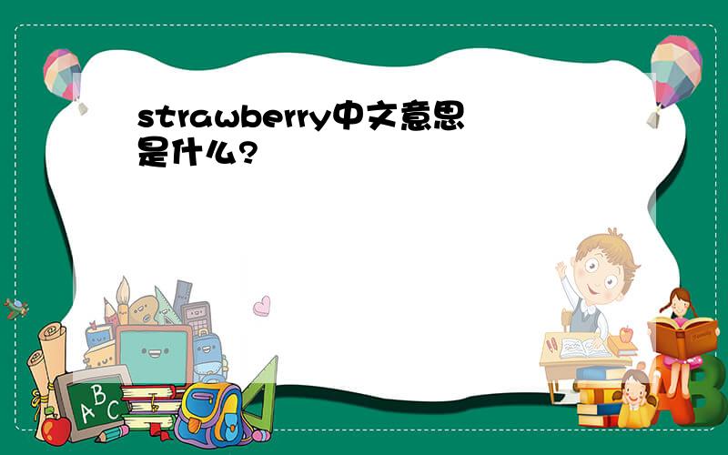 strawberry中文意思是什么?