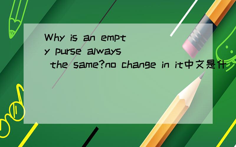 Why is an empty purse always the same?no change in it中文是什麼意思