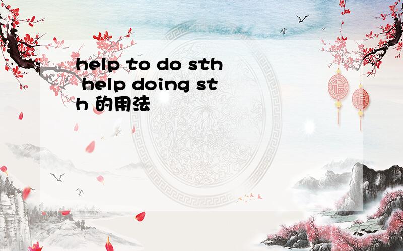 help to do sth help doing sth 的用法