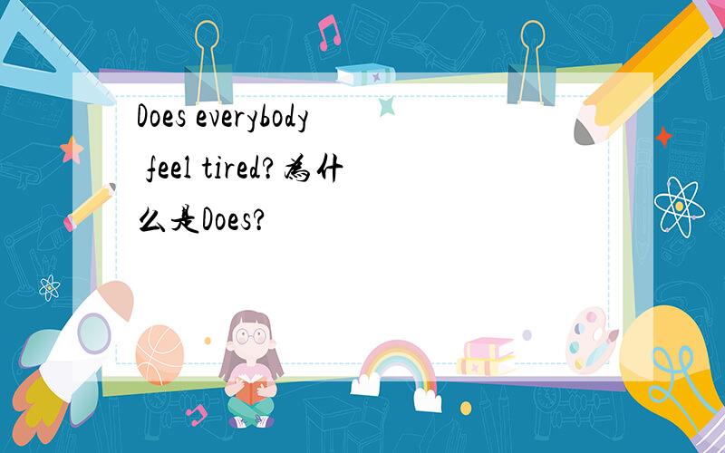 Does everybody feel tired?为什么是Does?