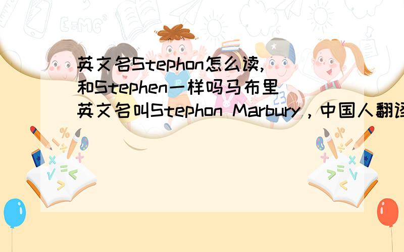 英文名Stephon怎么读,和Stephen一样吗马布里英文名叫Stephon Marbury，中国人翻译成斯蒂芬·马布里，听NBA总裁叫的是“斯伯恩·马布里”，这是什么情况？