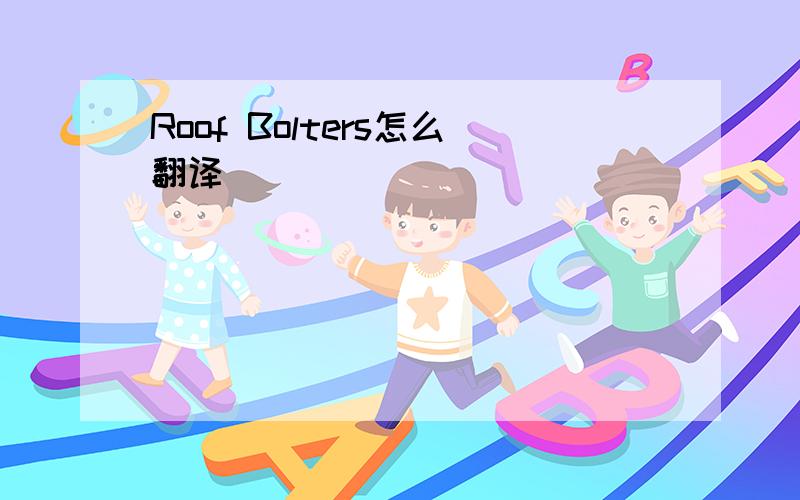 Roof Bolters怎么翻译