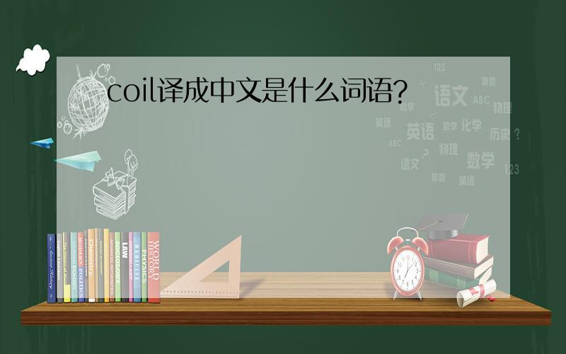 coil译成中文是什么词语?