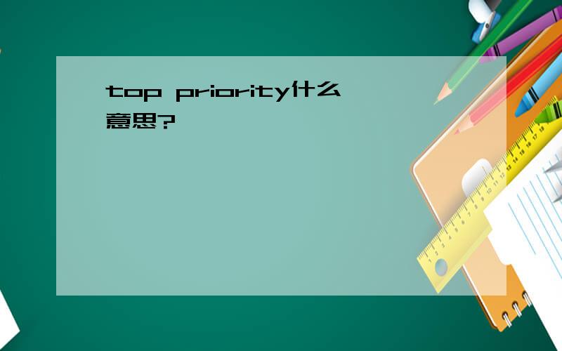 top priority什么意思?