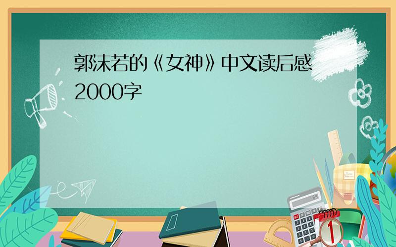 郭沫若的《女神》中文读后感 2000字