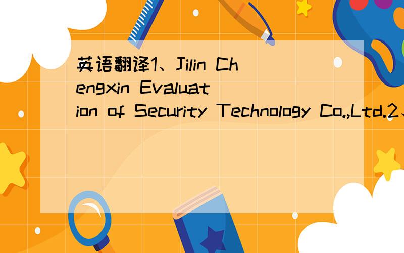英语翻译1、Jilin Chengxin Evaluation of Security Technology Co.,Ltd.2、Integrity Security Technology Evaluation Co.,Ltd.of Jilin Province 3、Chengxin Security Evaluation co,.ltd of Jilin Province【诚信】是公司名 不知是全用英文