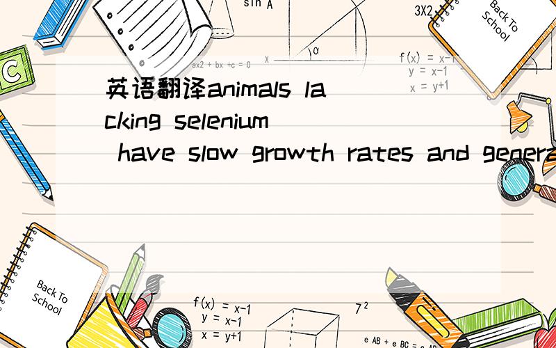 英语翻译animals lacking selenium have slow growth rates and generally lack thrift.