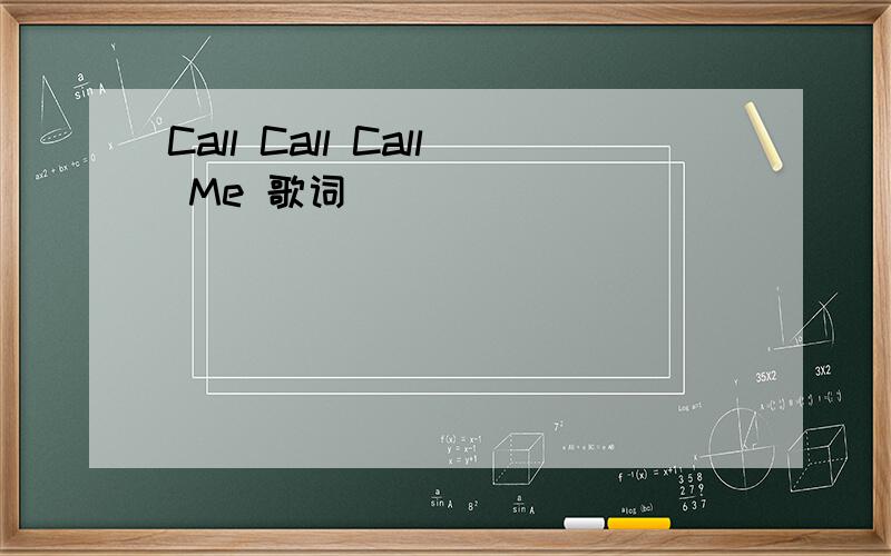 Call Call Call Me 歌词
