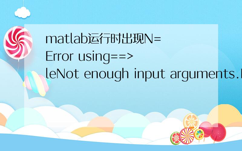 matlab运行时出现N= Error using==>leNot enough input arguments.Error in==>fangdaqi at 4dt=le-4;以下是原程序,clear,clfN=input('输入放大器级数 N=');wn=1000;dt=le-4;tf=0.01;t=0:dt:tf;y=zeros(N,length(t));for n=1:Np0=-linspace(.95,1.05,n