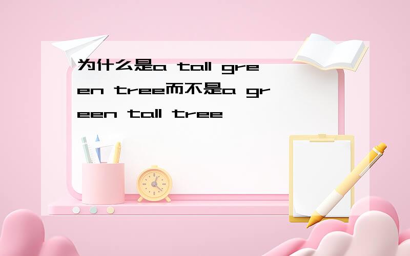 为什么是a tall green tree而不是a green tall tree