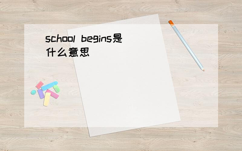 school begins是什么意思