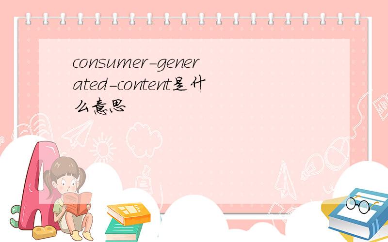 consumer-generated-content是什么意思