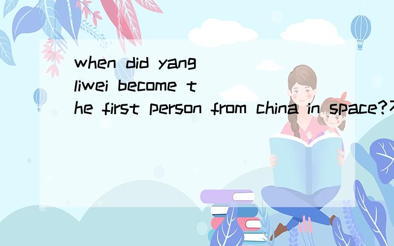 when did yang liwei become the first person from china in space?不要误会,不是翻译,是请你们帮我回答一下,