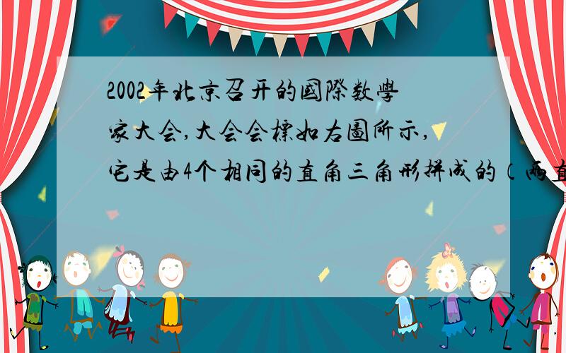 2002年北京召开的国际数学家大会,大会会标如右图所示,它是由4个相同的直角三角形拼成的（两直角边边长分�为4和6）.则大正方形的面积是 .