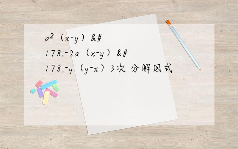 a²（x-y）²-2a（x-y）²-y（y-x）3次 分解因式