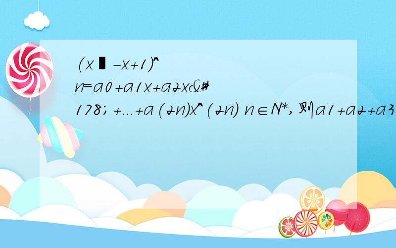 (x²-x+1)^n=a0+a1x+a2x²+...+a(2n)x^(2n) n∈N*,则a1+a2+a3+...+a(2n-1)=