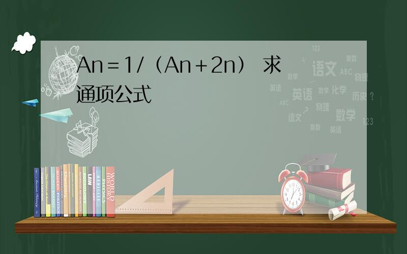 An＝1/（An＋2n） 求通项公式