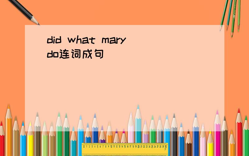 did what mary do连词成句