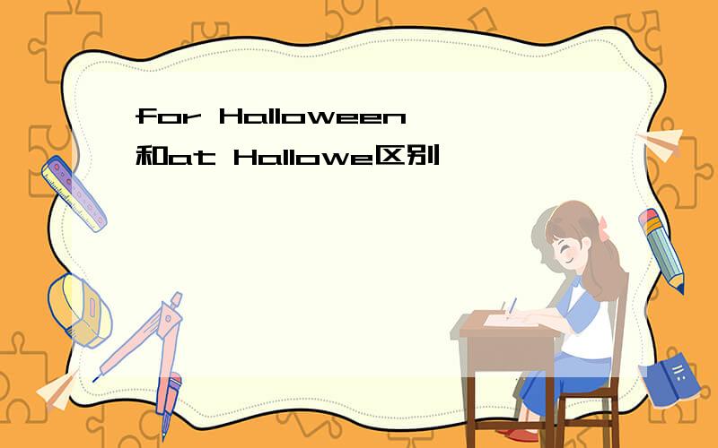 for Halloween 和at Hallowe区别
