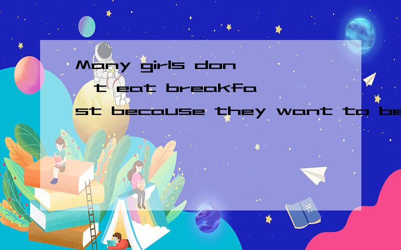 Many girls don't eat breakfast because they want to be t_______.