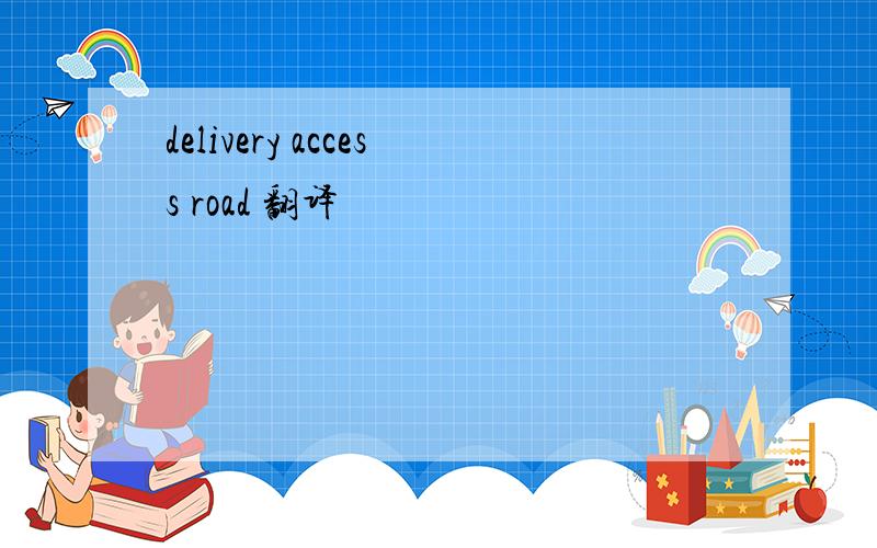 delivery access road 翻译