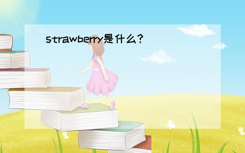 strawberry是什么?