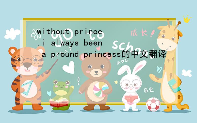 without prince,i always been a pround princess的中文翻译