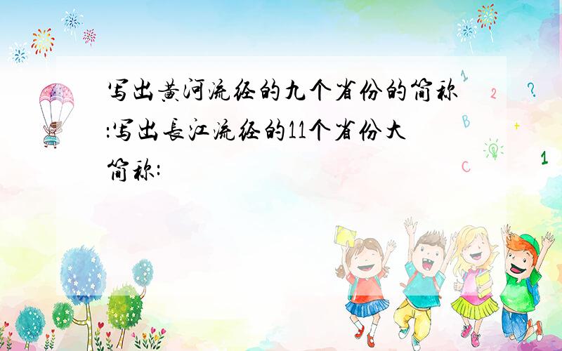 写出黄河流经的九个省份的简称：写出长江流经的11个省份大简称: