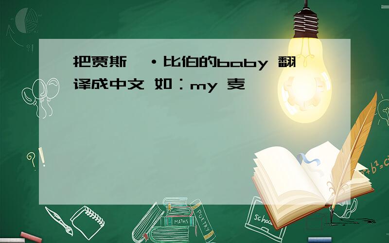 把贾斯汀·比伯的baby 翻译成中文 如：my 麦
