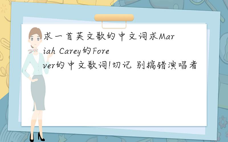 求一首英文歌的中文词求Mariah Carey的Forever的中文歌词!切记 别搞错演唱者