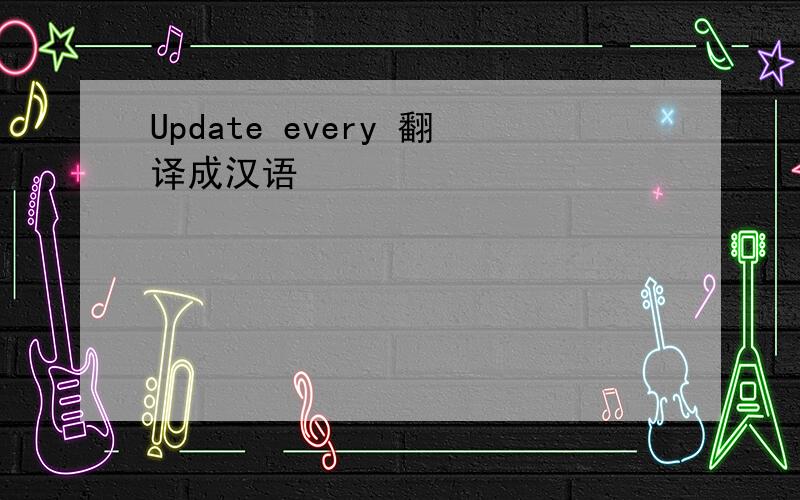 Update every 翻译成汉语