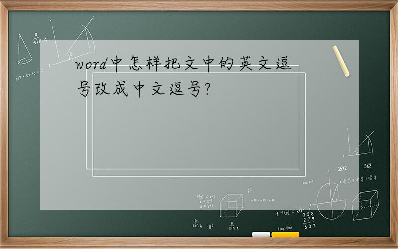 word中怎样把文中的英文逗号改成中文逗号?
