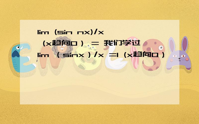lim (sin nx)/x (x趋向0） = 我们学过lim （sinx）/x =1 (x趋向0）