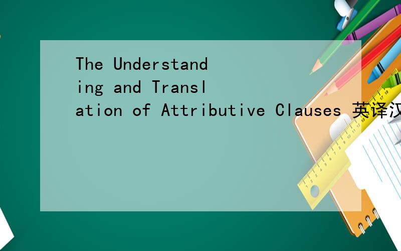The Understanding and Translation of Attributive Clauses 英译汉