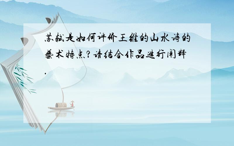 苏轼是如何评价王维的山水诗的艺术特点?请结合作品进行阐释.