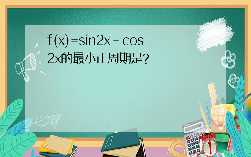 f(x)=sin2x-cos2x的最小正周期是?