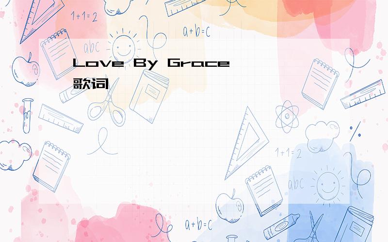 Love By Grace 歌词