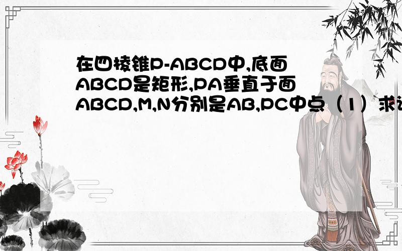 在四棱锥P-ABCD中,底面ABCD是矩形,PA垂直于面ABCD,M,N分别是AB,PC中点（1）求证MN//平面PAD（2）求证面PMC⊥面PCD
