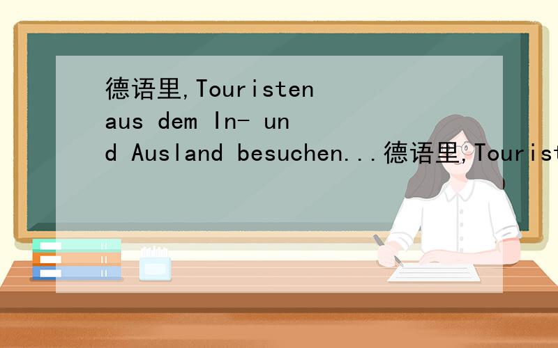 德语里,Touristen aus dem In- und Ausland besuchen...德语里,Touristen aus dem In- und Ausland besuchen.和Es gibt viele Rad- und Wanderwege两句话里In-和Rad-后为什么有个-,有什么特殊含义么?