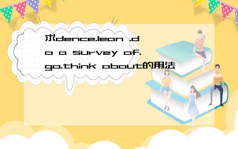 求dence.lean .do a survey of.go.think about的用法