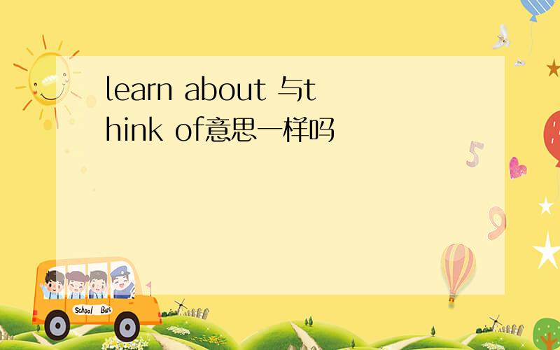 learn about 与think of意思一样吗