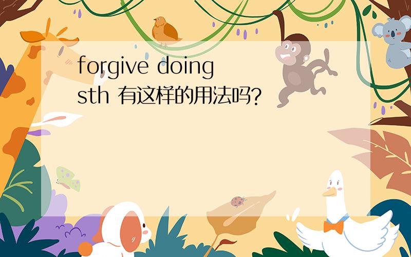 forgive doing sth 有这样的用法吗?