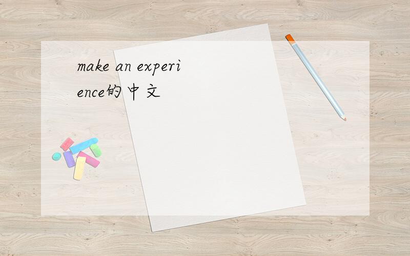 make an experience的中文